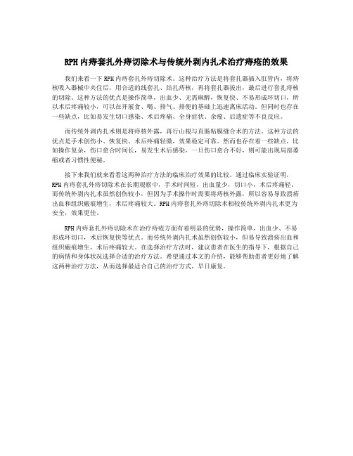 RPH内痔套扎外痔切除术与传统外剥内扎术治疗痔疮的效果