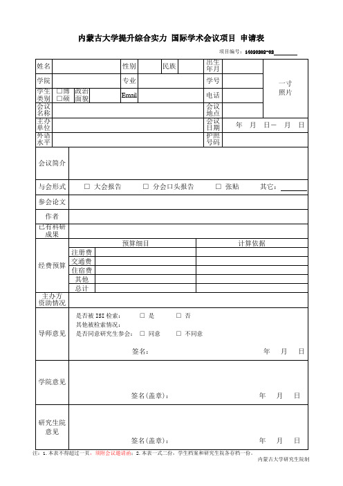 国际学术会议项目申请表