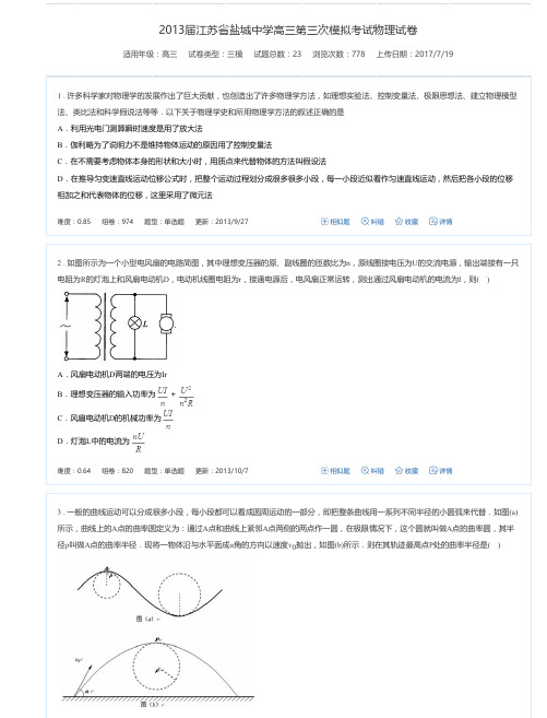 2013届江苏省盐城中学高三第三次模拟考试物理试卷