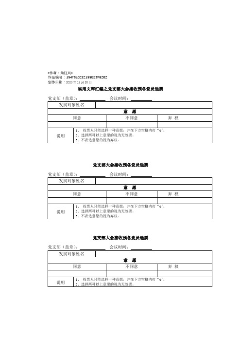 实用文库汇编之党支部大会吸收预备党员选票