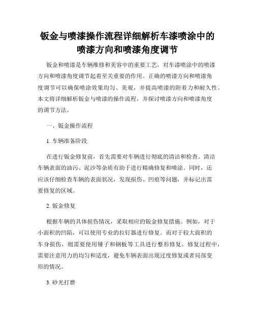 钣金与喷漆操作流程详细解析车漆喷涂中的喷漆方向和喷漆角度调节