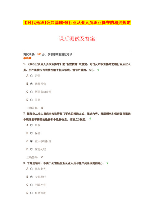 公共基础-银行业从业人员职业操守的相关规定【课后测试及答案】