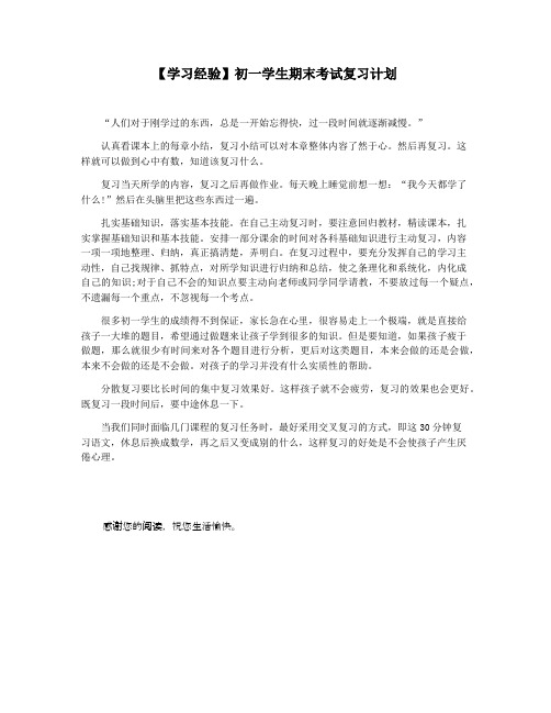 【学习经验】初一学生期末考试复习计划