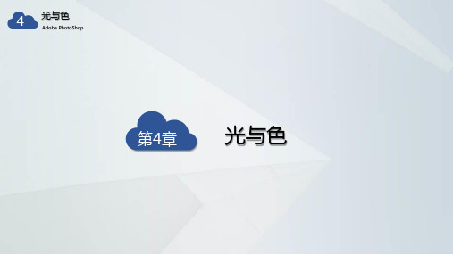 PS基础教学课件-4-光与色