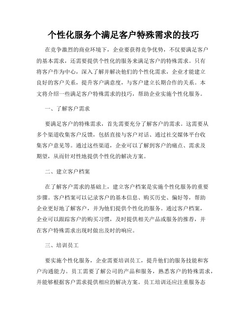 个性化服务个满足客户特殊需求的技巧