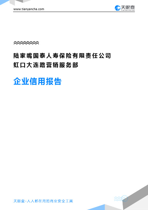 陆家嘴国泰人寿保险有限责任公司虹口大连路营销服务部企业信用报告-天眼查