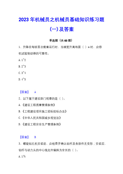 2023年机械员之机械员基础知识练习题(一)及答案