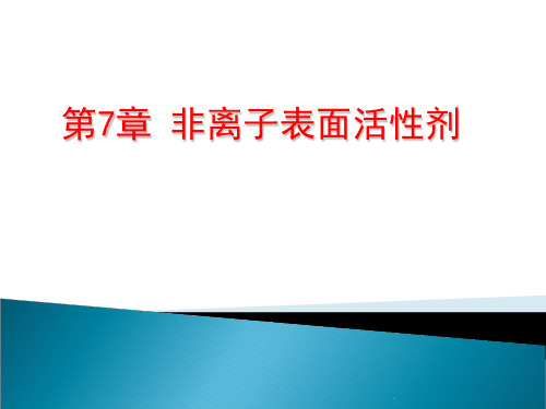 非离子表面活性剂PPT课件