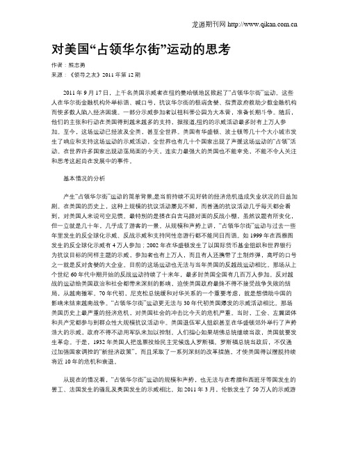 对美国“占领华尔街”运动的思考