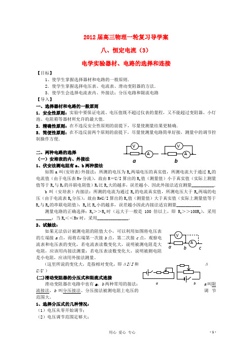 高三物理一轮复习 电学实验器材和电路的选择导学案