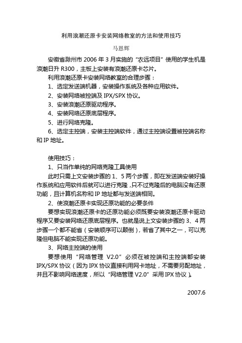 利用浪潮还原卡安装网络教室的方法技巧