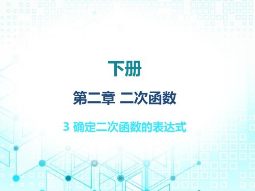 2020届北师大版九年级数学下册导学:2.3确定二次函数的表达式(共18张PPT)