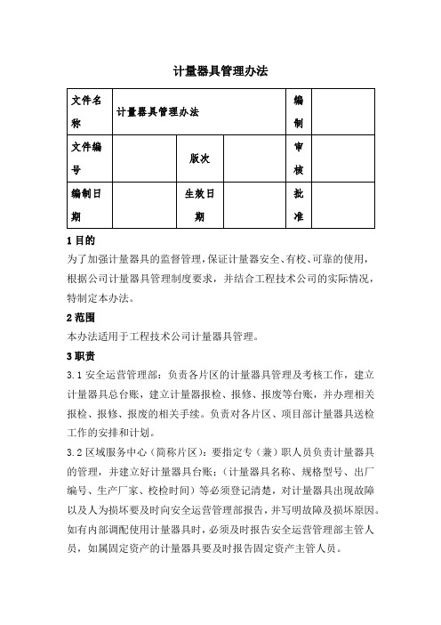 风电工程公司计量器具管理办法