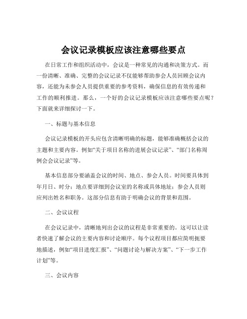 会议记录模板应该注意哪些要点