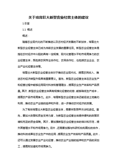 关于培育壮大新型农业经营主体的建议