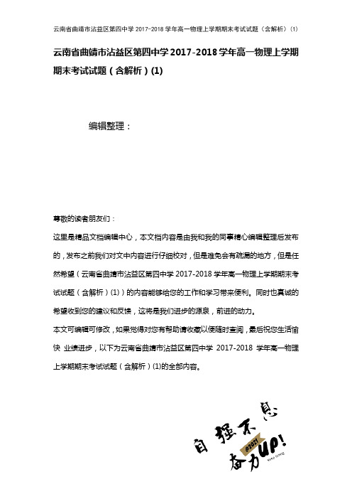 云南省曲靖市沾益区第四中学高一物理上学期期末考试试题(含解析)(1)(2021年整理)