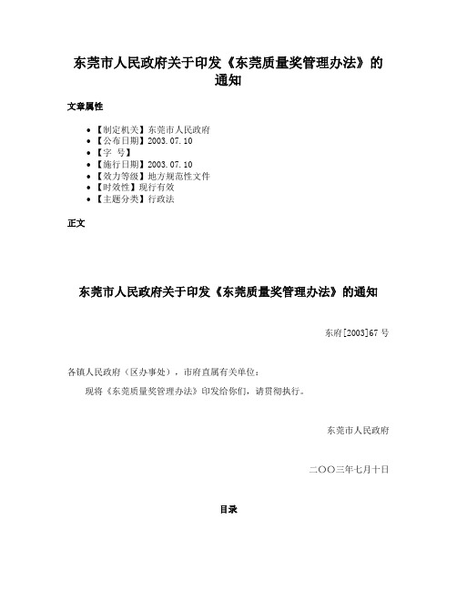 东莞市人民政府关于印发《东莞质量奖管理办法》的通知