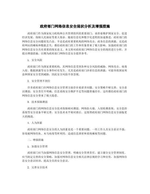 政府部门网络信息安全现状分析及增强措施