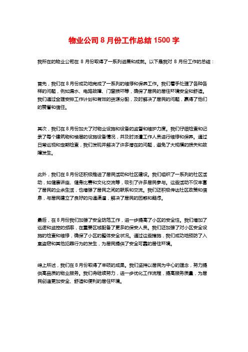 物业公司8月份工作总结