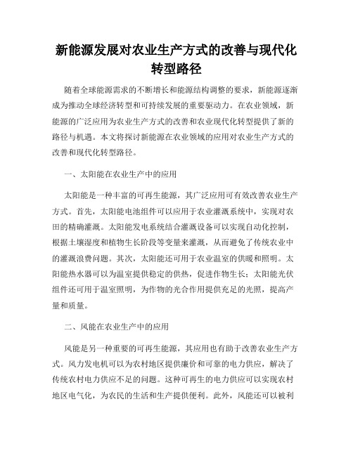 新能源发展对农业生产方式的改善与现代化转型路径