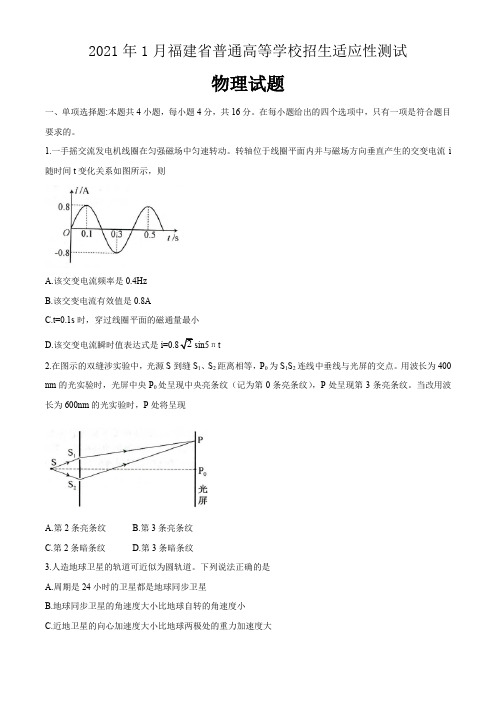 2021年1月福建省新高考适应性考试物理试题及答案