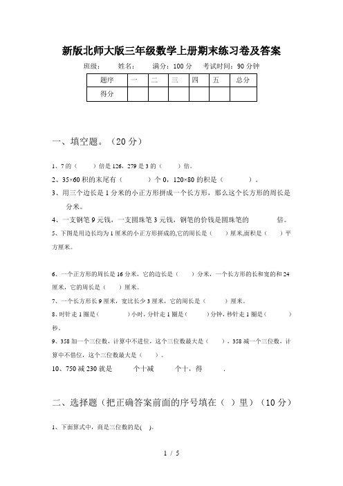 新版北师大版三年级数学上册期末练习卷及答案