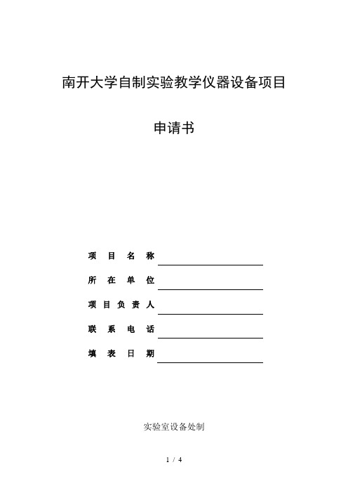 南开大学自制实验教学仪器设备项目