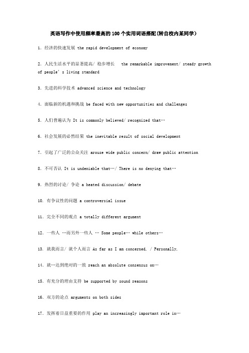 英语写作中使用频率最高的100个实用词语搭配