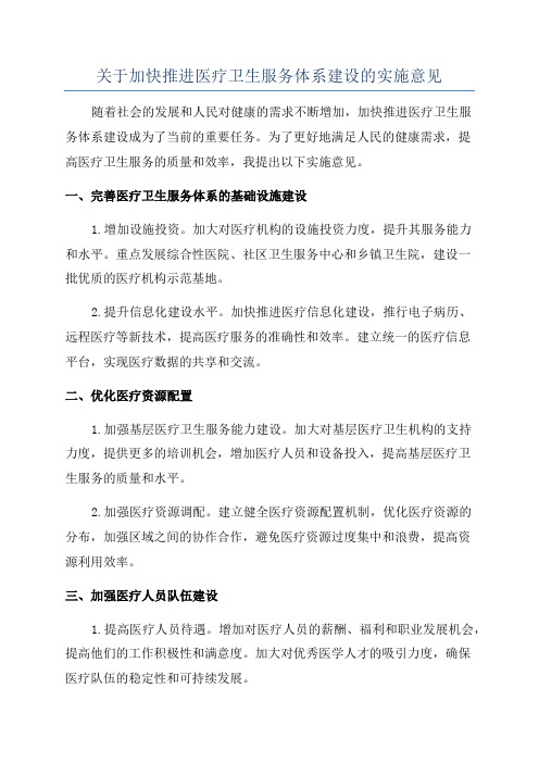 关于加快推进医疗卫生服务体系建设的实施意见