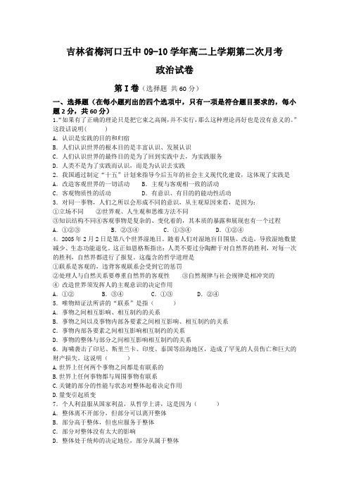 吉林省梅河口五中09-10学年高二上学期第二次月考政治试卷
