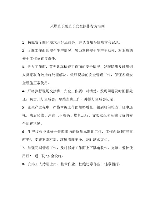 采煤班长副班长安全操作行为准则