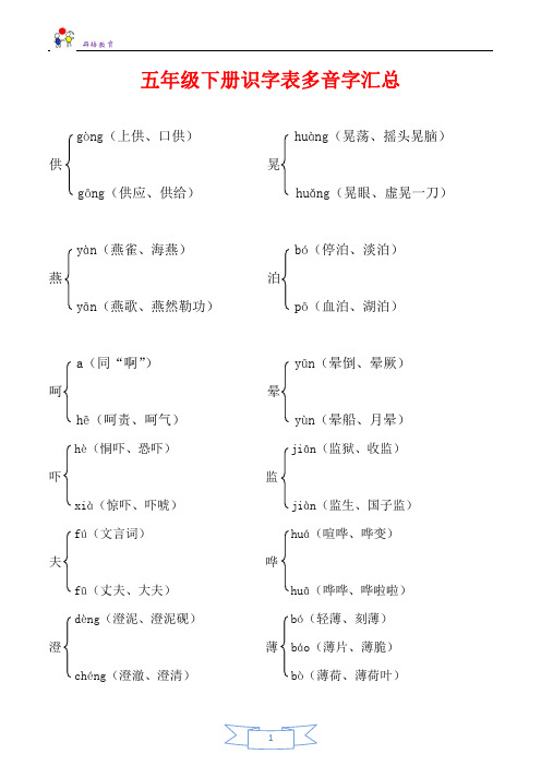 部编版五年级下册多音字汇总+练习可直接打印