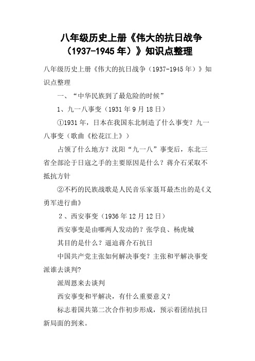 八年级历史上册《伟大的抗日战争19371945年》知识点整理