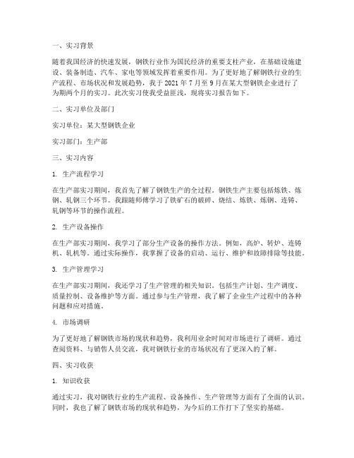 在钢铁行业实习报告