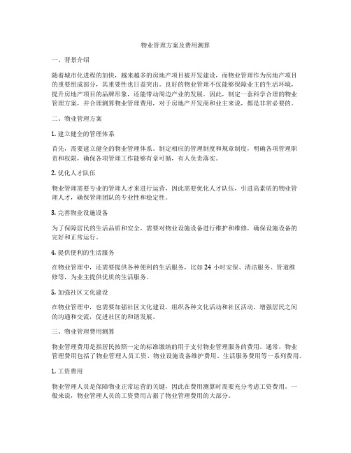 物业管理方案及费用测算