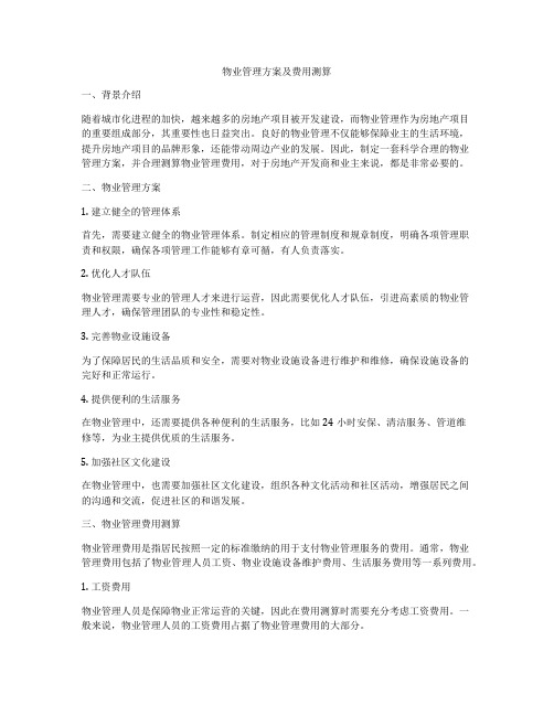 物业管理方案及费用测算