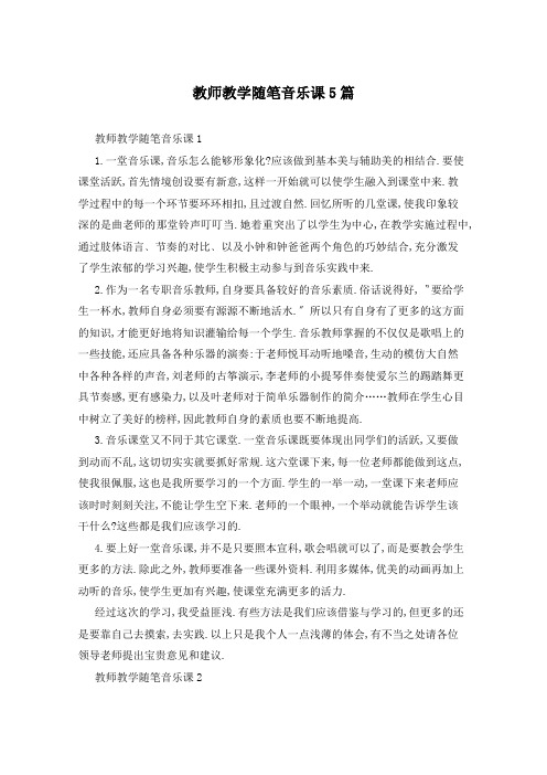 教师教学随笔音乐课5篇