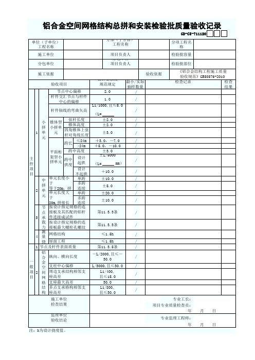 铝合金空间网格结构总拼和安装检验批质量验收记录