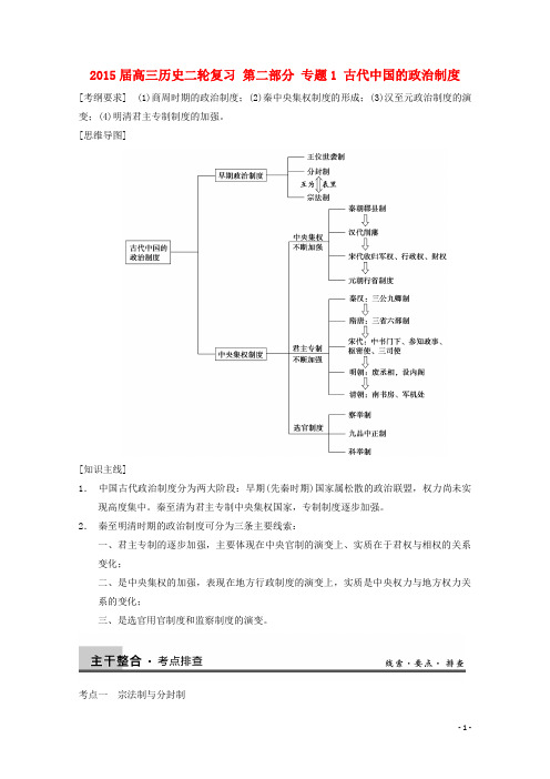 2015届高三历史二轮复习 第二部分 专题1 古代中国的政治制度