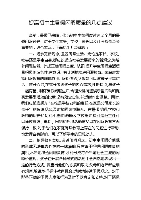 提高初中生暑假闲暇质量的几点建议