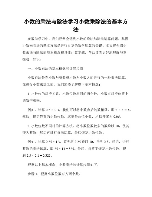 小数的乘法与除法学习小数乘除法的基本方法