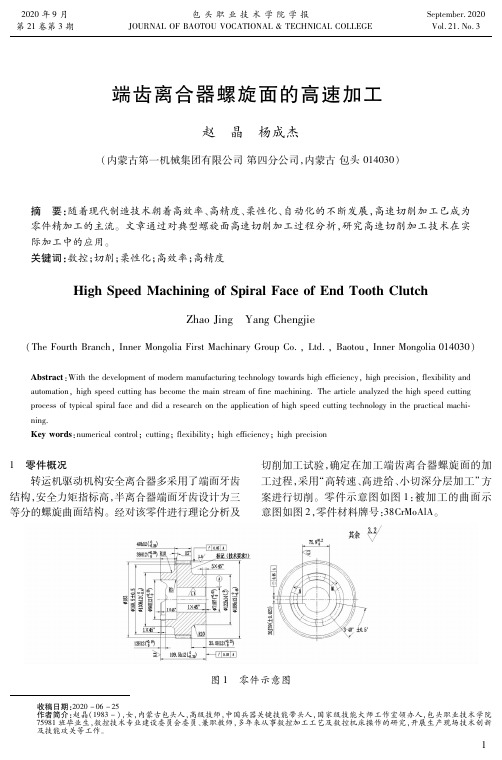 端齿离合器螺旋面的高速加工