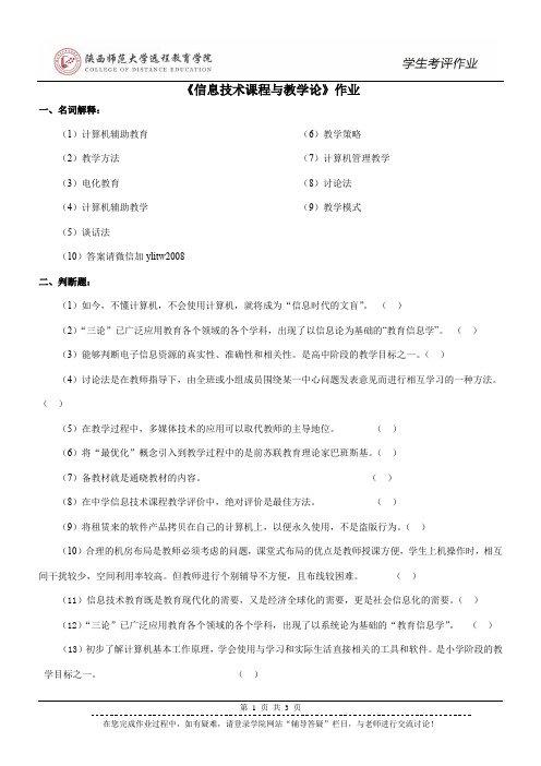 192202信息技术课程与教学论作业 陕西师范大学