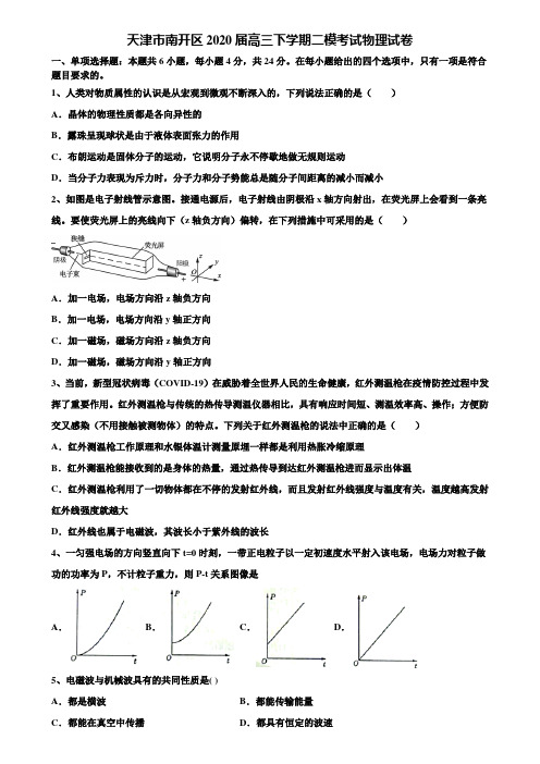 〖含高考模拟卷15套〗天津市南开区2020届高三下学期二模考试物理试卷含解析