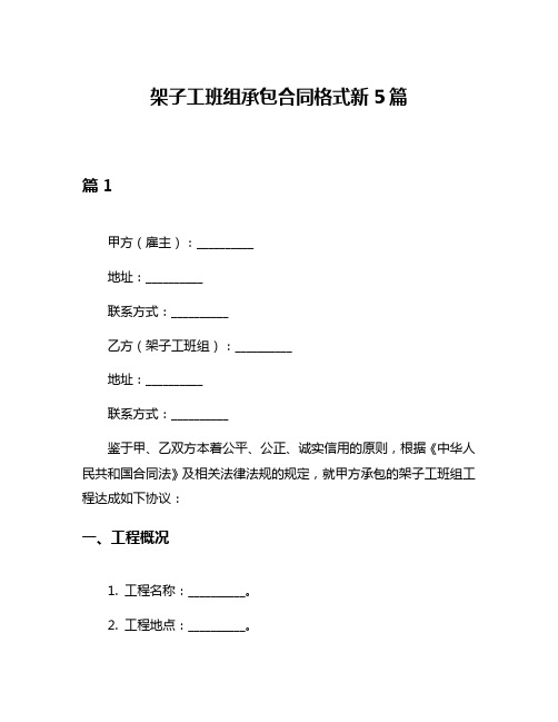 架子工班组承包合同格式新5篇