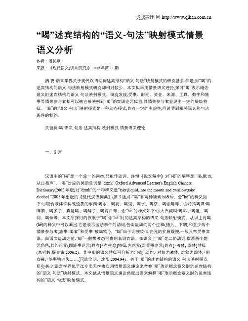 “喝”述宾结构的“语义-句法”映射模式情景语义分析