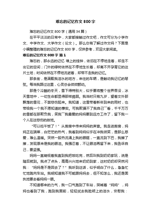 难忘的记忆作文800字（通用34篇）