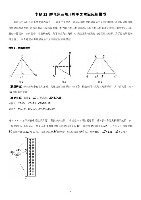 专题 解直角三角形模型之实际应用模型(学生版)