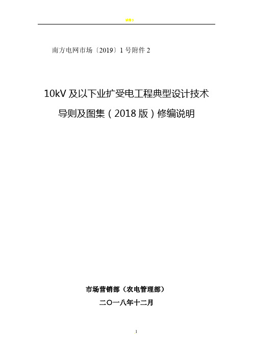 南方电网公司10kV及以下业扩受电工程典型设计技术导则及图集(2018版)修编说明