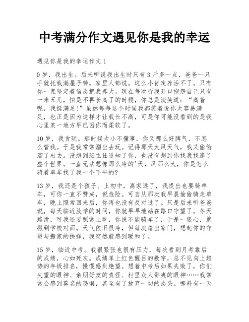 中考满分作文遇见你是我的幸运